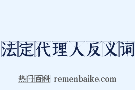 法定代理人反义词是什么意思的图片